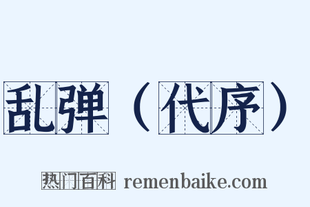 乱弹（代序）是什么意思的图片